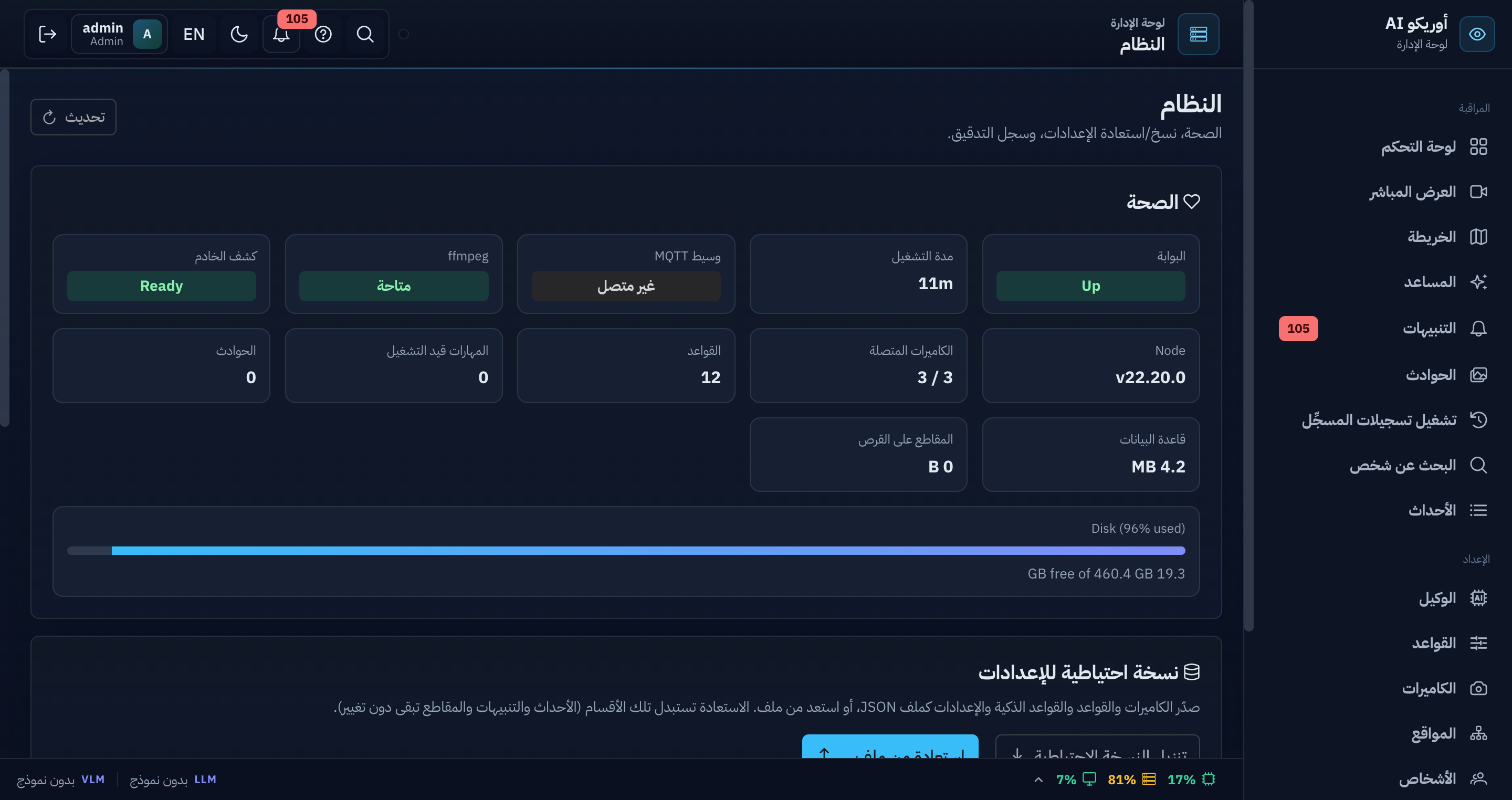 النظام — الصحة والقياسات والنسخ الاحتياطي